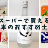 【熊本 土産】スーパーで買える熊本のご当地土産9選