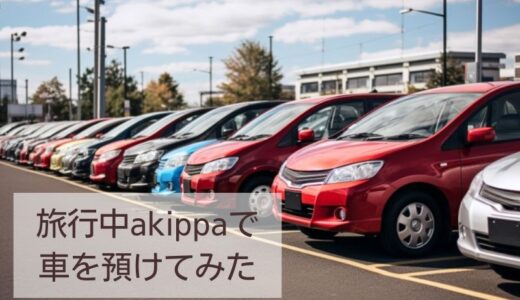 akippa（あきっぱ）で福岡空港近くの駐車場で連泊予約してみた口コミを紹介します