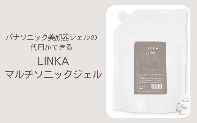 パナソニック美顔器ジェルの代用ができるLINKAマルチソニックジェル