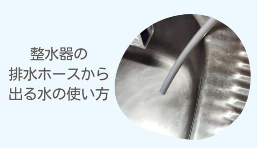 【日本トリム】整水器の排水ホースから出る水（酸性水）の使い方