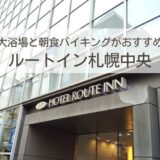 ルートイン札幌中央の宿泊記ブログ