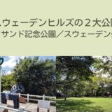 スウェーデンヒルズの公園レクサンド記念公園とスウェーデン公園を紹介します