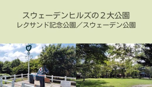 スウェーデンヒルズの公園｜レクサンド記念公園とスウェーデン公園を紹介します