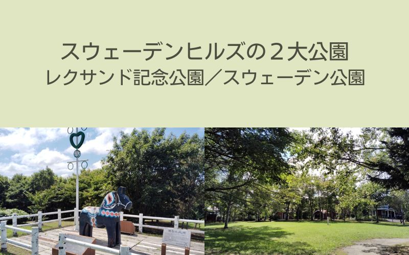 スウェーデンヒルズの公園レクサンド記念公園とスウェーデン公園を紹介します