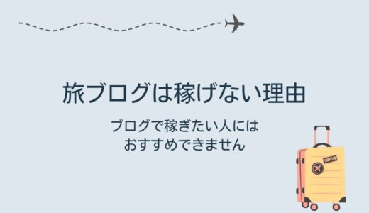 旅ブログは稼げない理由 収益化したい人はやめておけ