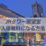 JRタワー展望室が入場無料になる方法