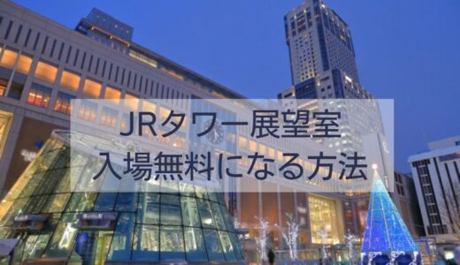 JRタワー展望台を無料で楽しむ方法