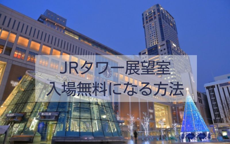 JRタワー展望室が入場無料になる方法