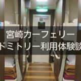 宮崎カーフェリーのドミトリー体験談