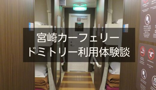 宮崎カーフェリーのドミトリー利用体験談