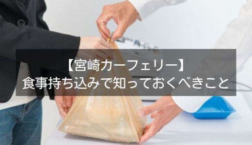 宮崎カーフェリーは食事持ち込みOK！自由でリーズナブルな船旅を