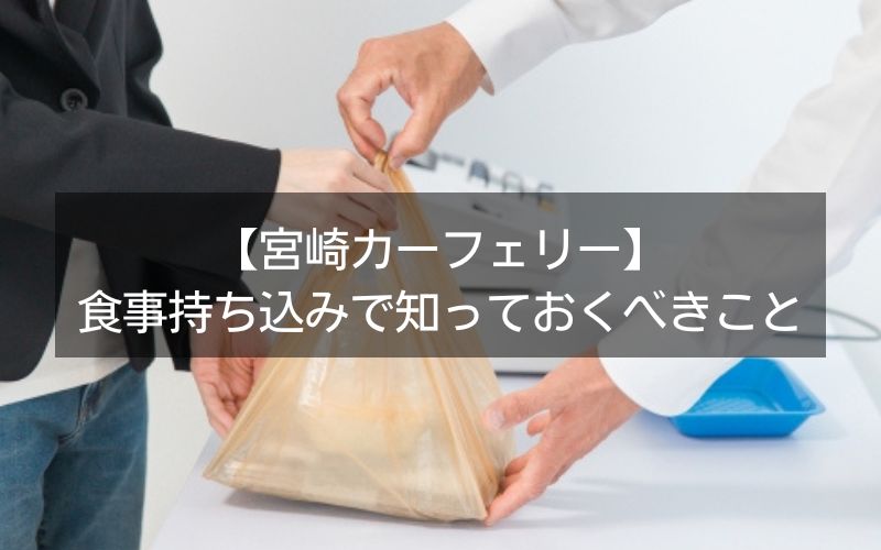 宮崎カーフェリー食事持ち込みで知っておくべきこと