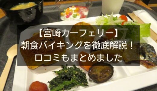 【宮崎カーフェリー】朝食バイキングを徹底解説！口コミもまとめました