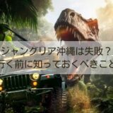 ジャングリア沖縄は失敗？行く前に知っておくべきこと