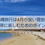 沖縄旅行は4月が安い理由とお得に楽しむためのポイント