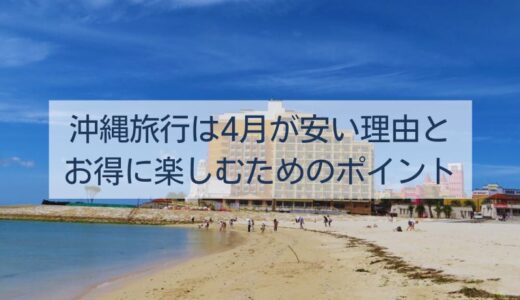 沖縄旅行は4月が安い理由とお得に楽しむためのポイント