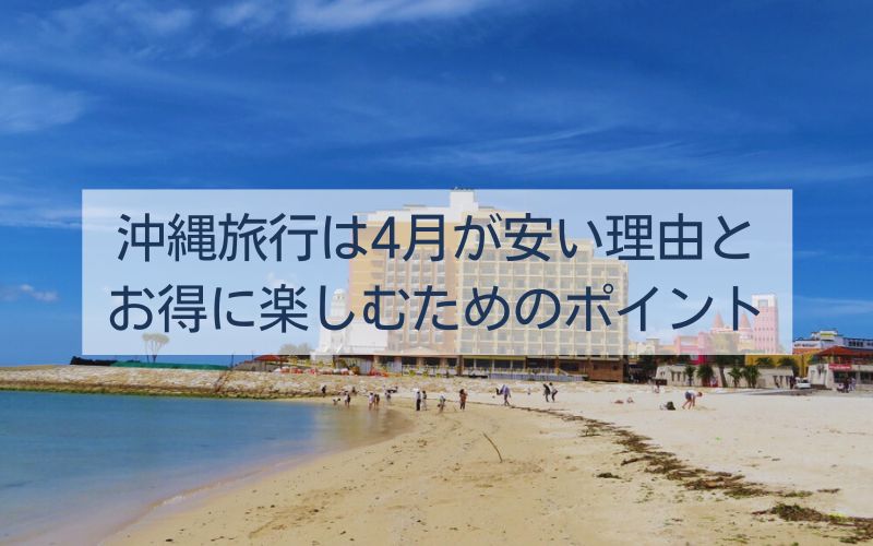 沖縄旅行は4月が安い理由とお得に楽しむためのポイント