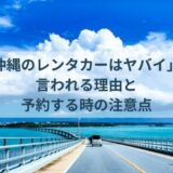 沖縄のレンタカーはヤバイと言われる理由と予約する時の注意点