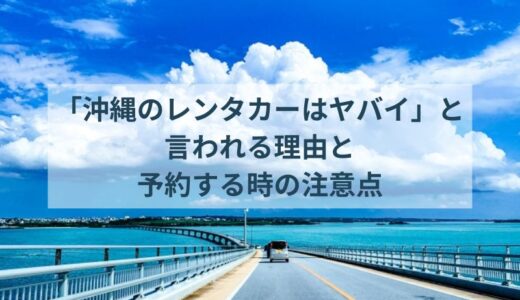 沖縄のレンタカーはヤバイと言っている人の理由と予約する時の注意点