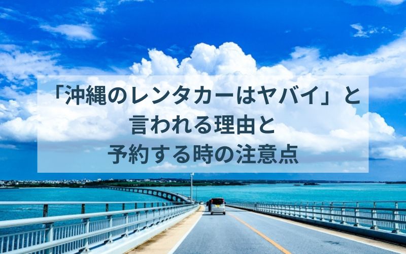 沖縄のレンタカーはヤバイと言われる理由と予約する時の注意点